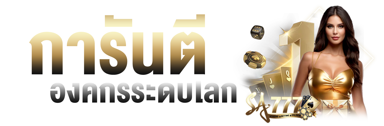 คาสิโนออนไลน์