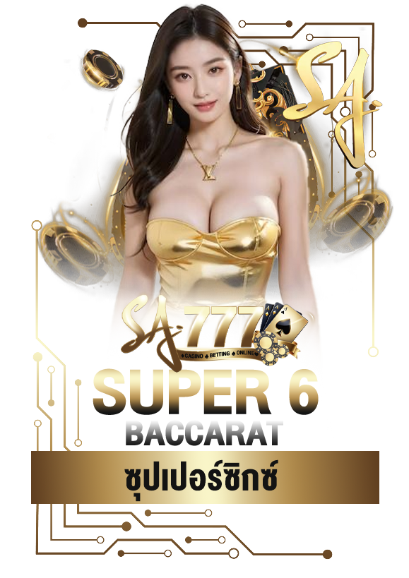 ซุปเปอร์ซิกซ์