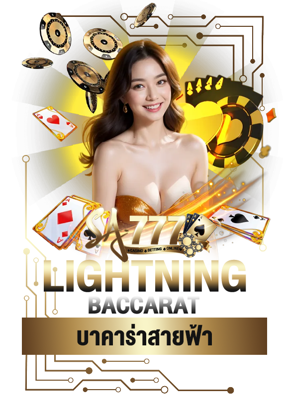 บาคาร่าสายฟ้า