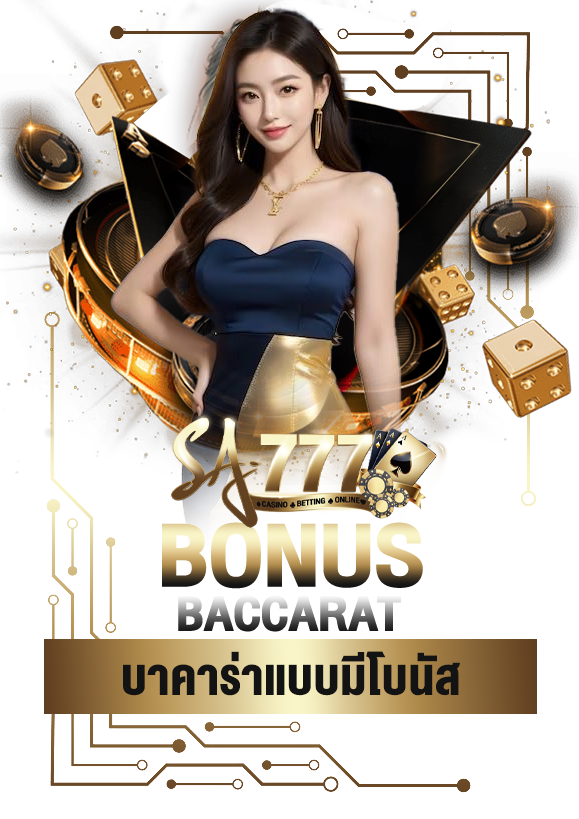 บาคาร่าแบบมีโบนัส