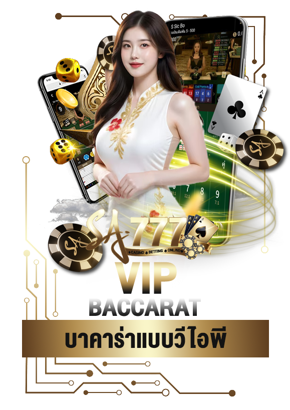 บาคาร่าแบบวีไอพี