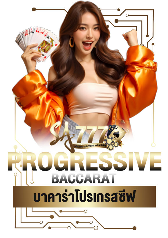 บาคาร่าโปรเกรสซีฟ