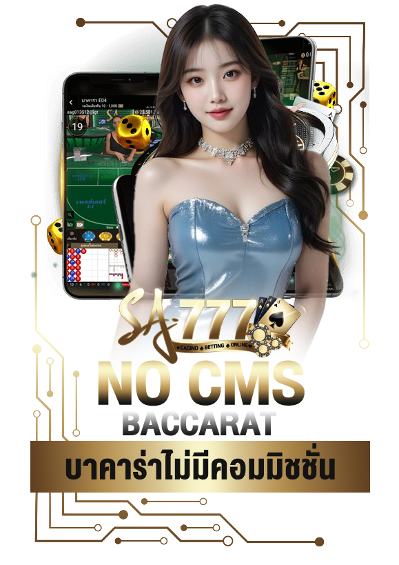 บาคาร่าไม่มีคอมมิชชั่น