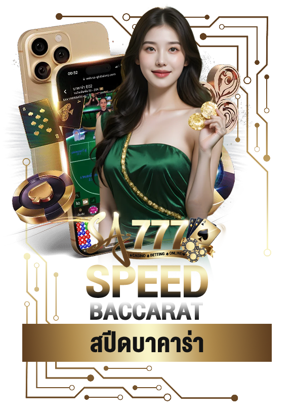 สปีดบาคาร่า