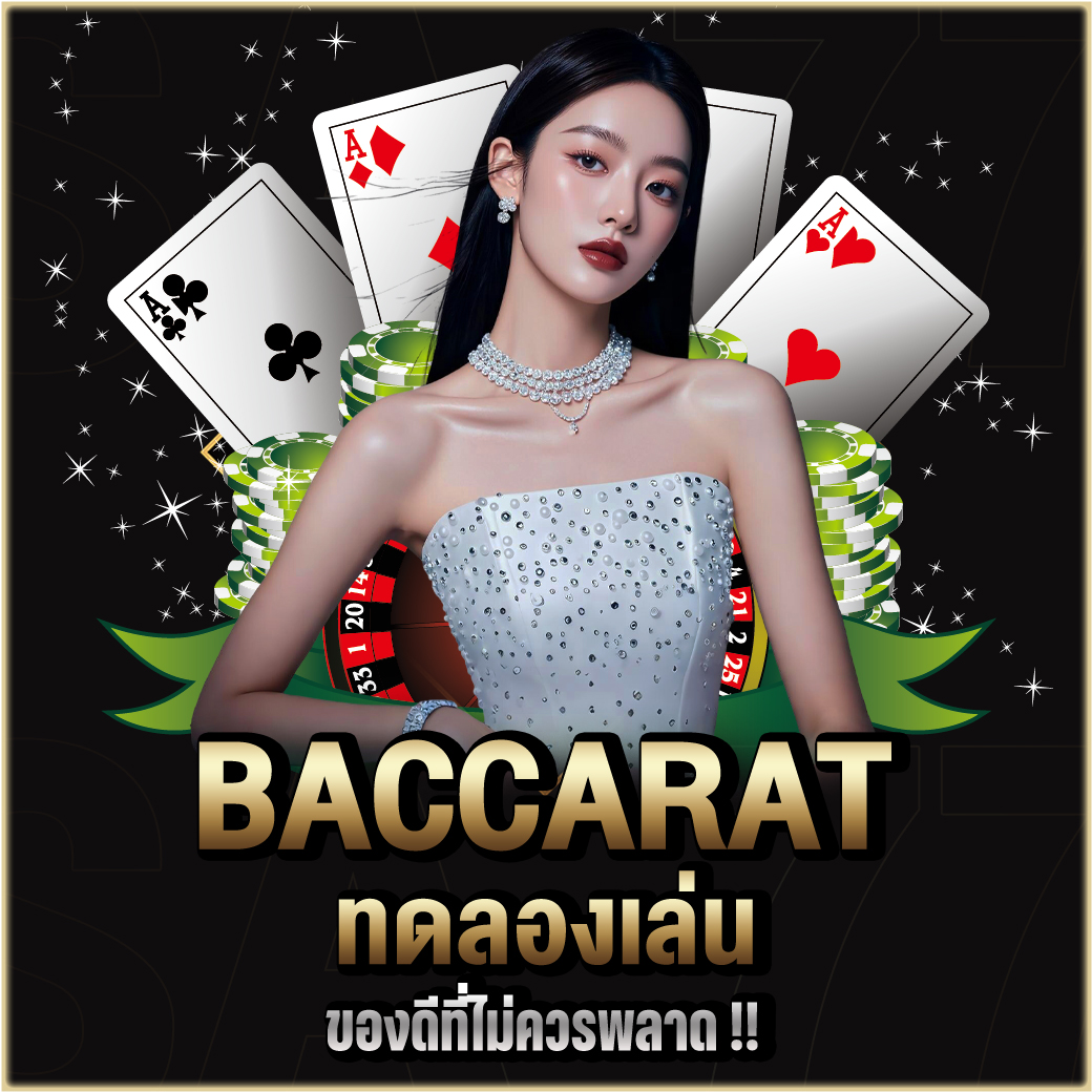 Baccarat ทดลองเล่น