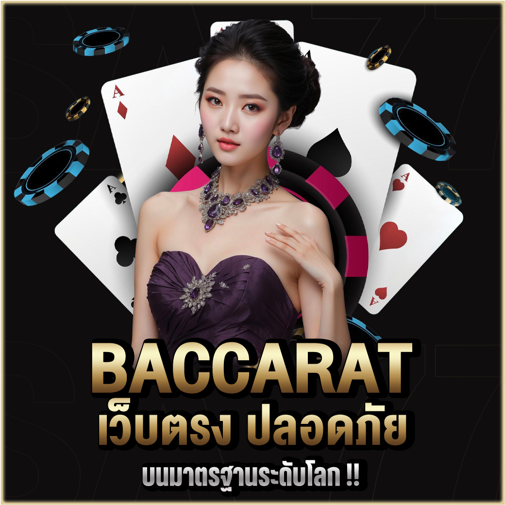 Baccarat เว็บตรง