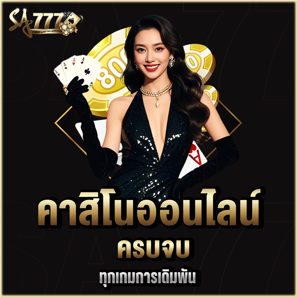 คาสิโนออนไลน์