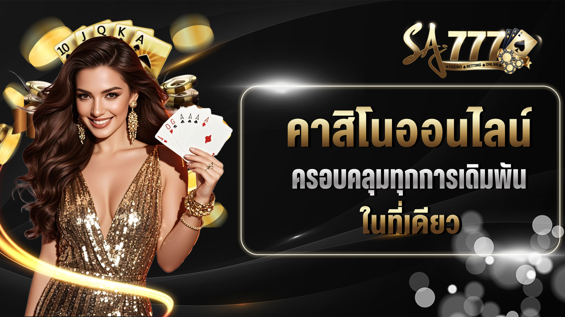 คาสิโนออนไลน์