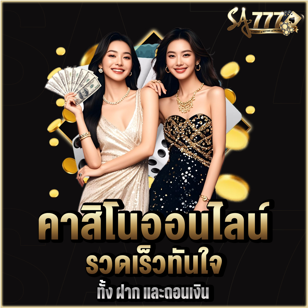 คาสิโนออนไลน์