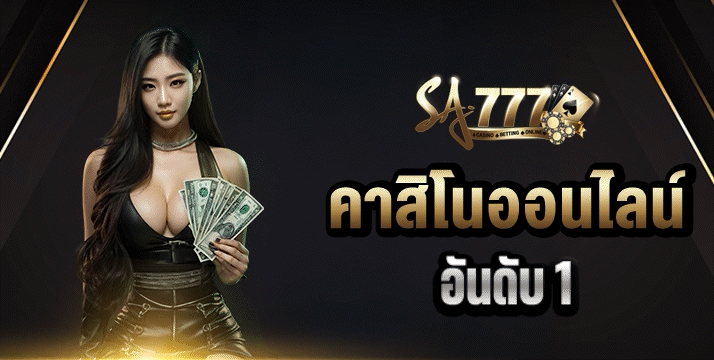 คาสิโนออนไลน์