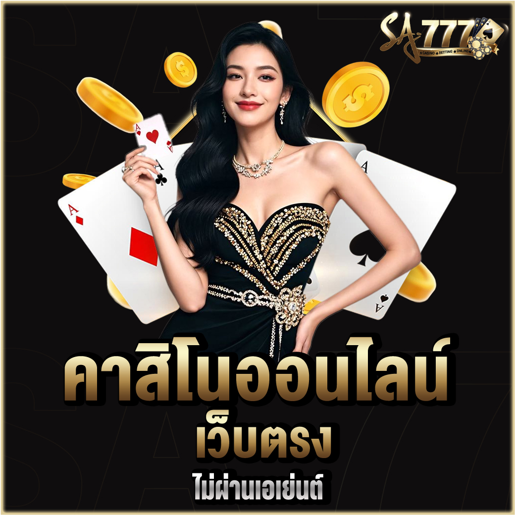 คาสิโนออนไลน์