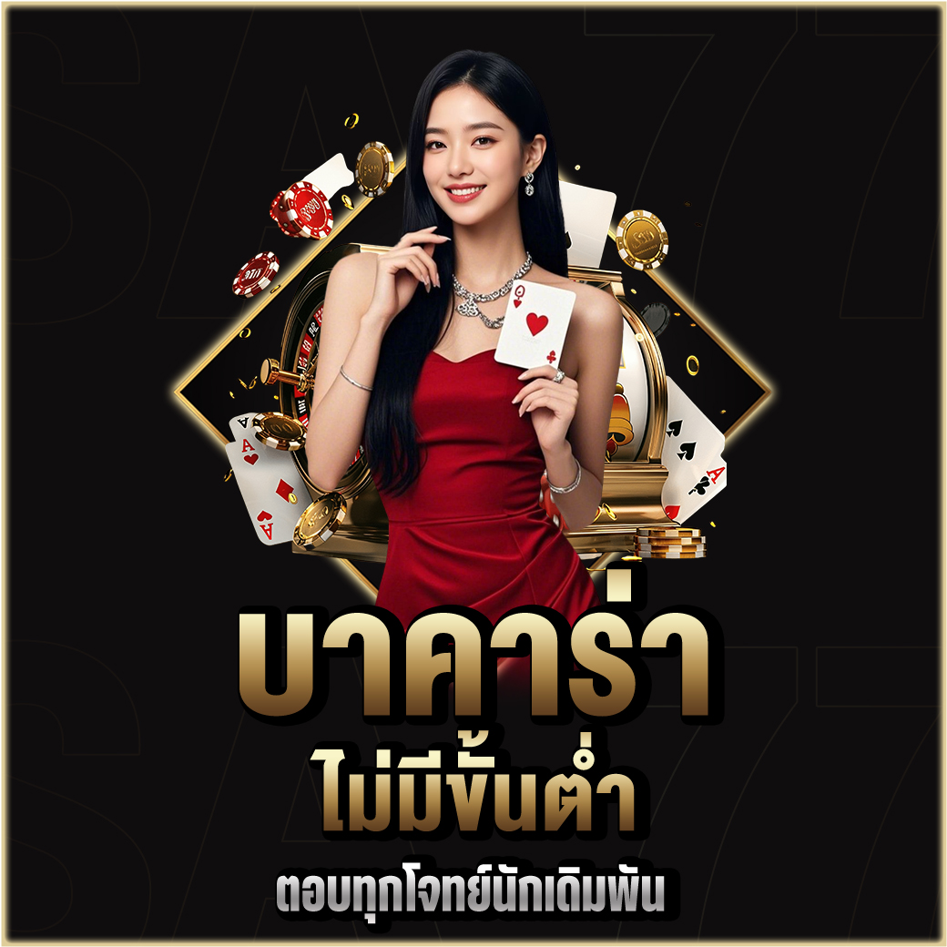 บาคาร่า