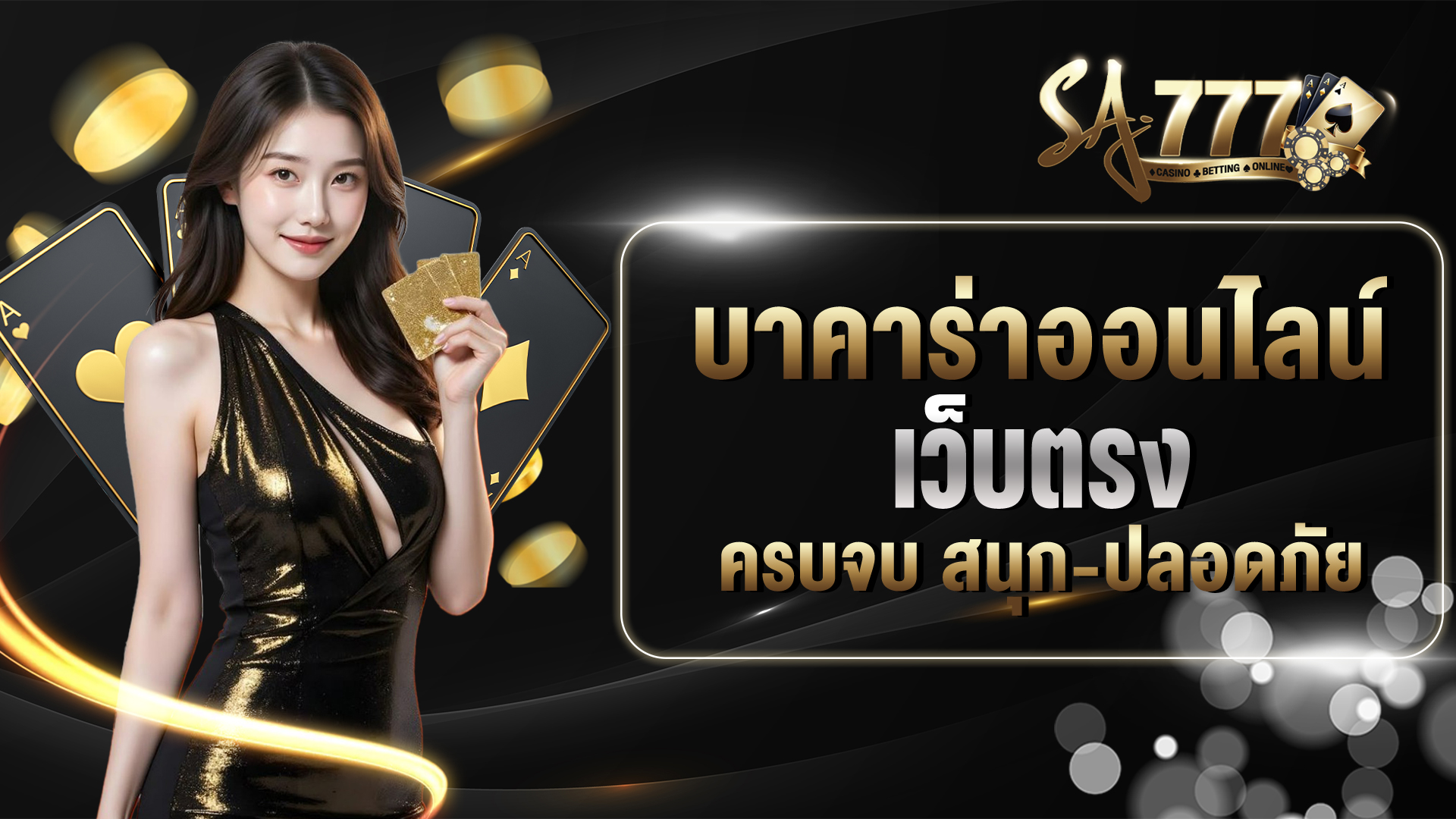 บาคาร่าออนไลน์เว็บตรง