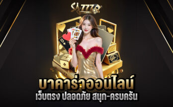 บาคาร่าออนไลน์เว็บตรง