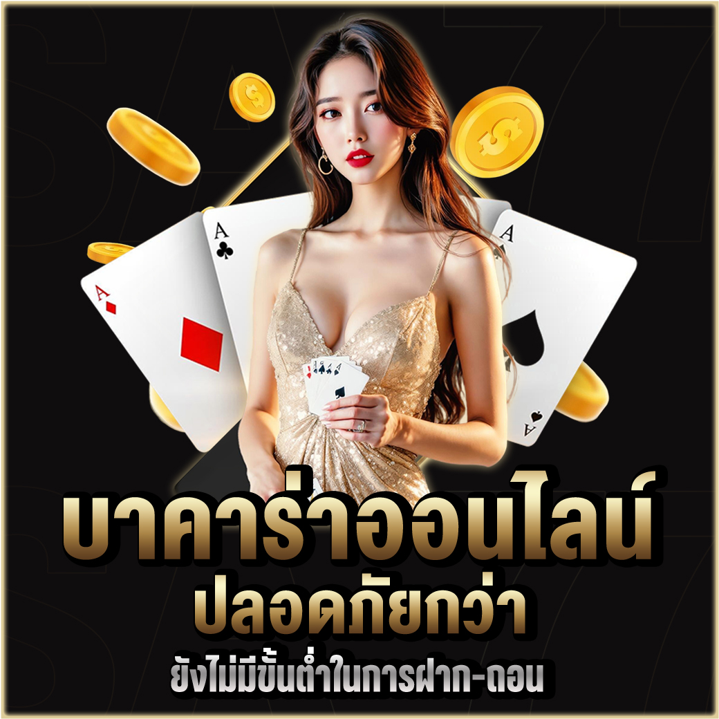 บาคาร่าออนไลน์เว็บตรง