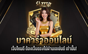 บาคาร่าออนไลน์เว็บไหน