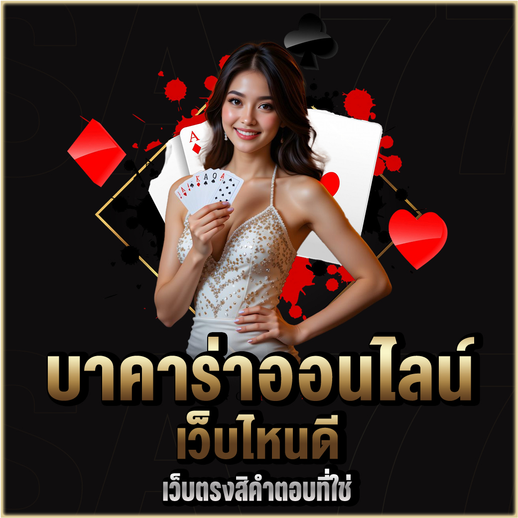 บาคาร่าออนไลน์เว็บไหน