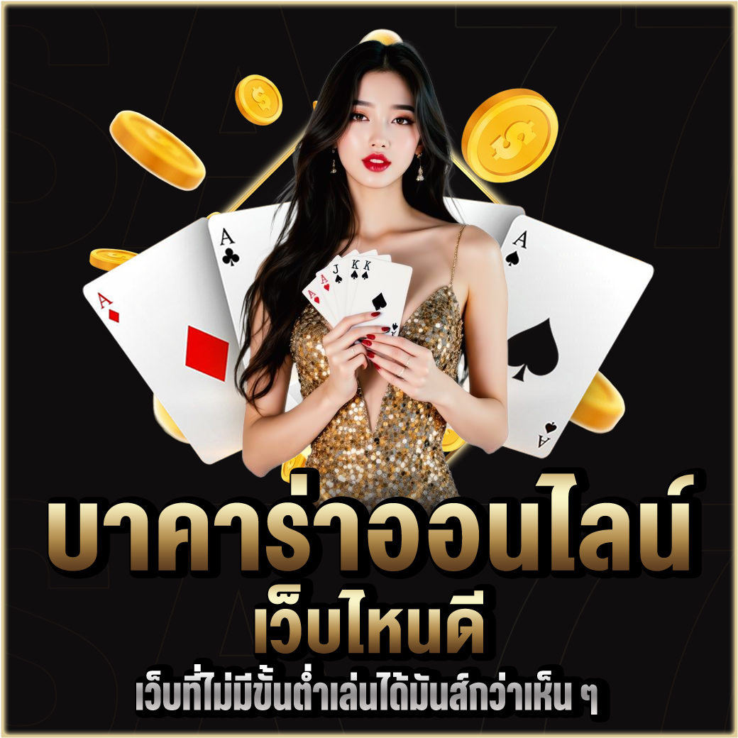 บาคาร่าออนไลน์เว็บไหน