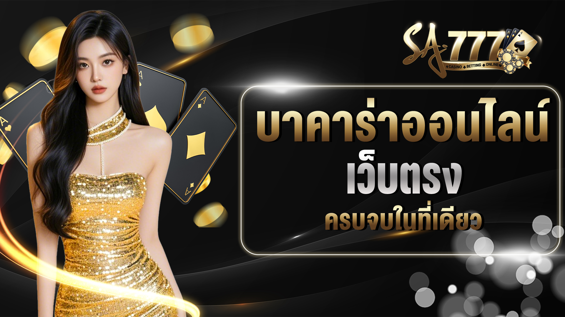 บาคาร่าออนไลน์เว็บไหน