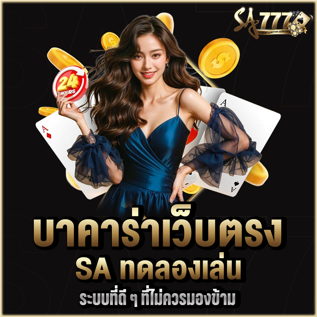 บาคาร่าเว็บตรง SA