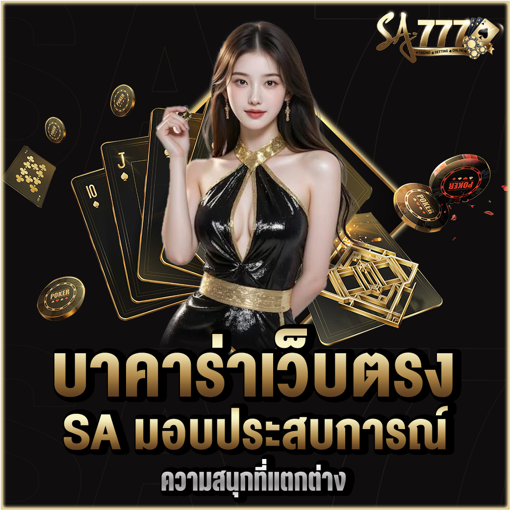 บาคาร่าเว็บตรง SA