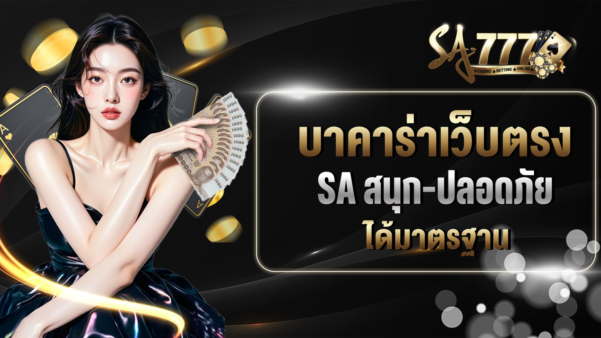 บาคาร่าเว็บตรง SA