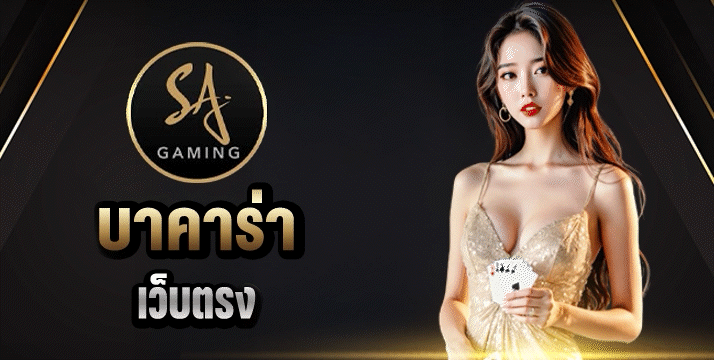 บาคาร่าเว็บตรง SA