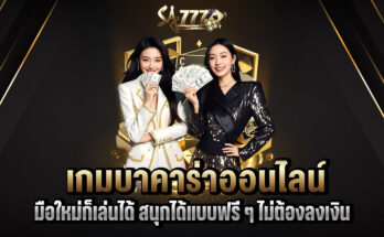 เกมบาคาร่าออนไลน์