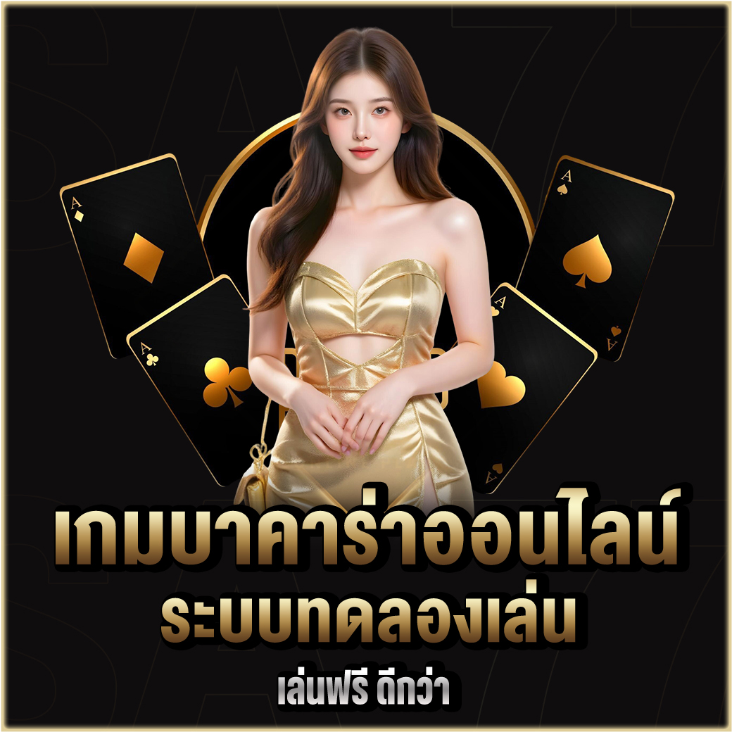 เกมบาคาร่าออนไลน์