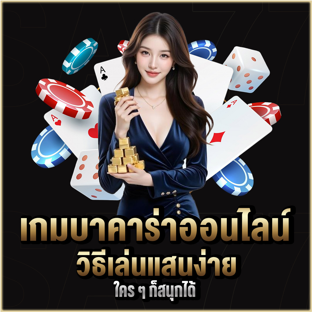เกมบาคาร่าออนไลน์