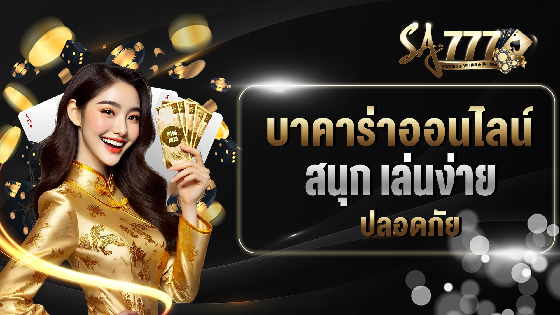 เกมบาคาร่าออนไลน์