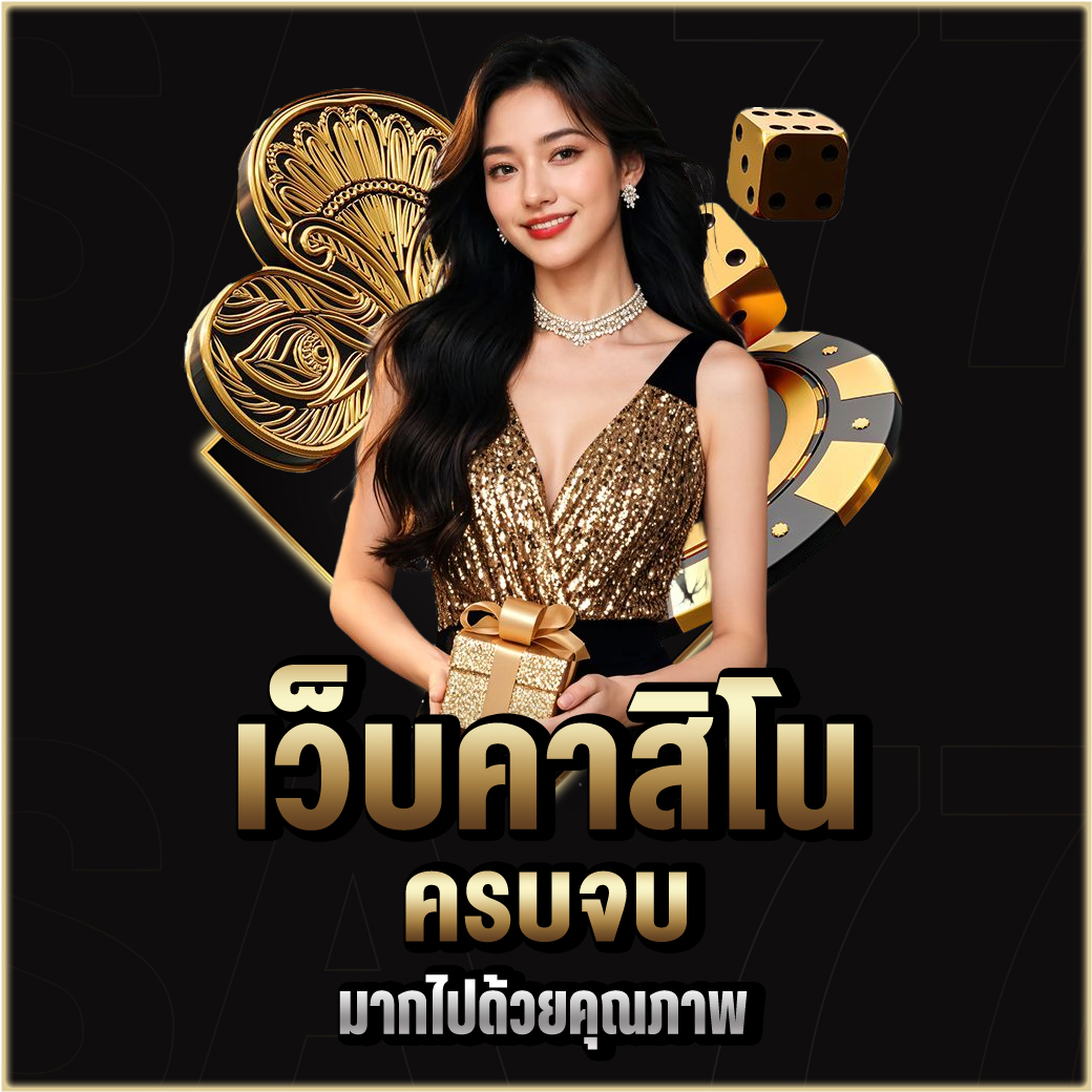 เว็บคาสิโน