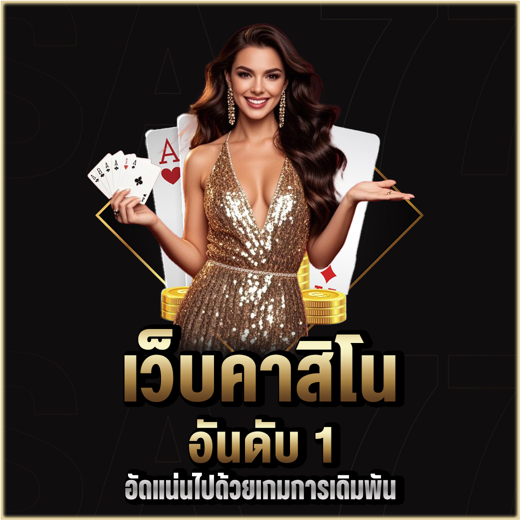 เว็บคาสิโน