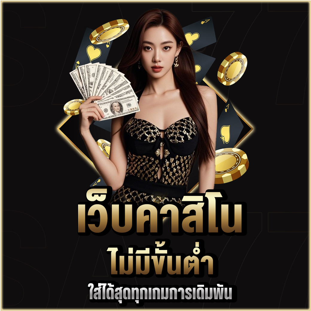 เว็บคาสิโน