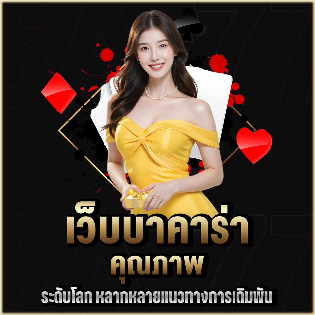 เว็บบาคาร่า