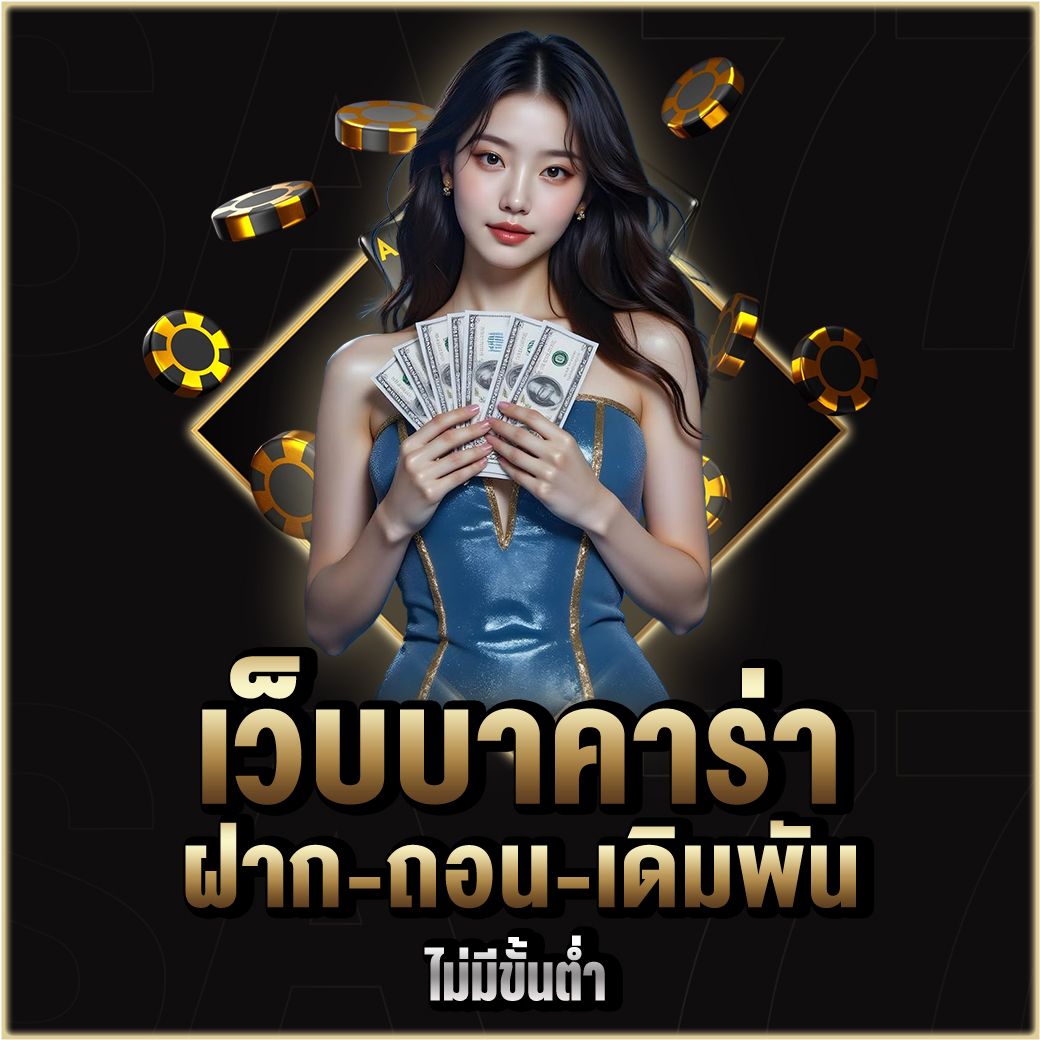 เว็บบาคาร่า