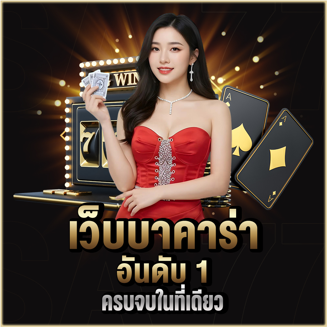 เว็บบาคาร่า อันดับ 1