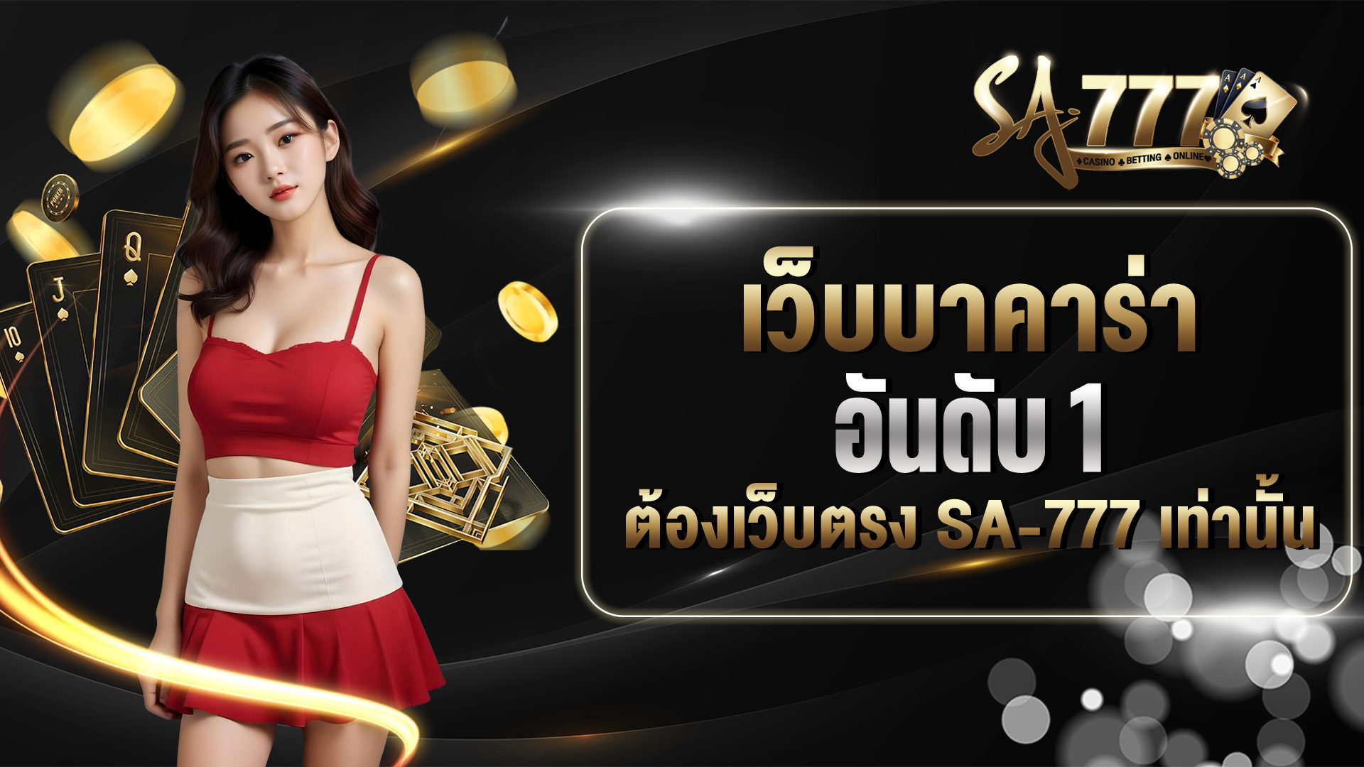 เว็บบาคาร่า อันดับ 1