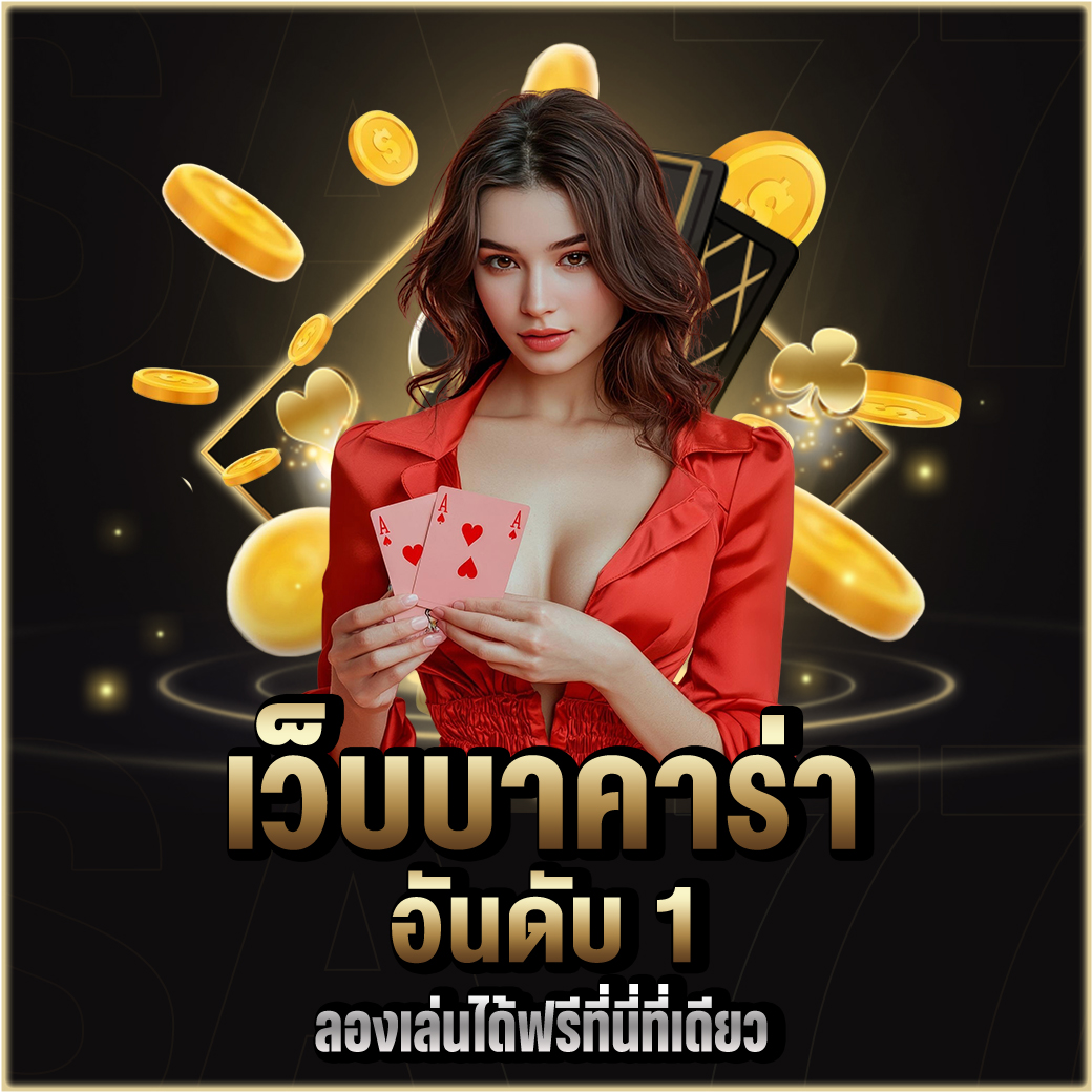 เว็บบาคาร่า อันดับ 1