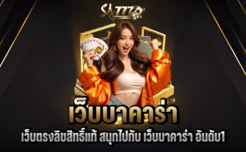 เว็บบาคาร่า