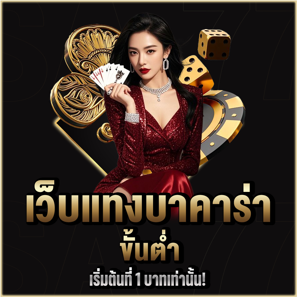 เว็บแทงบาคาร่า