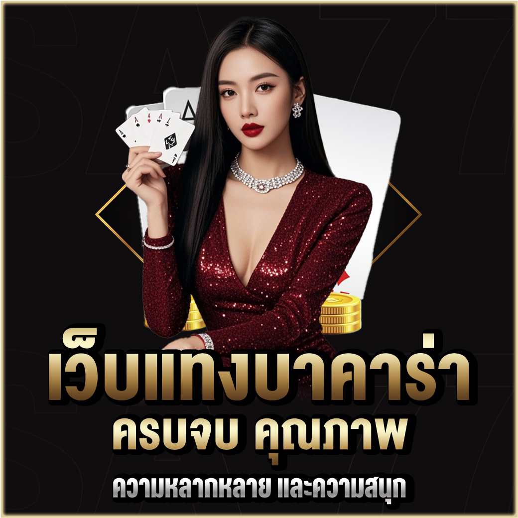 เว็บแทงบาคาร่า