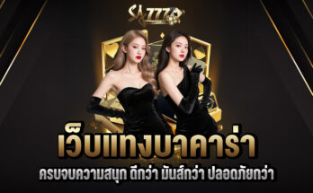 เว็บแทงบาคาร่า