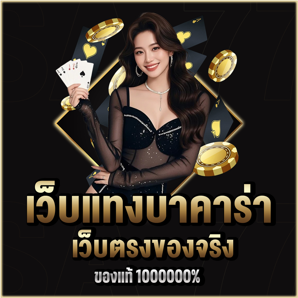 เว็บแทงบาคาร่า