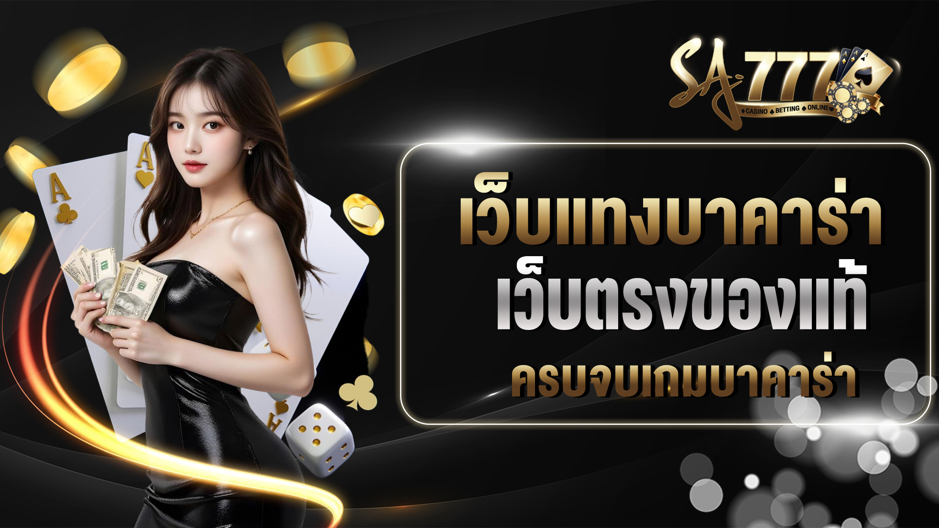 เว็บแทงบาคาร่า
