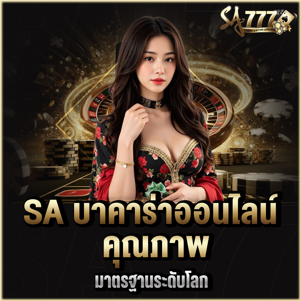 SA บาคาร่าออนไลน์