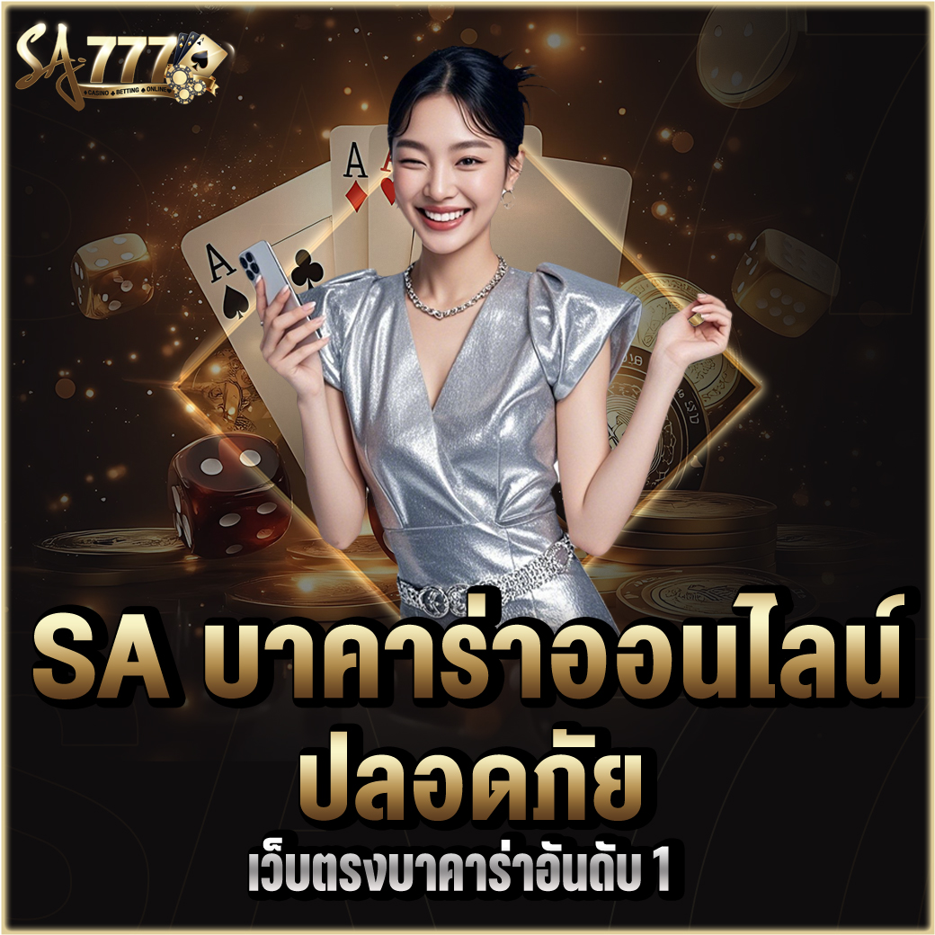 SA บาคาร่าออนไลน์