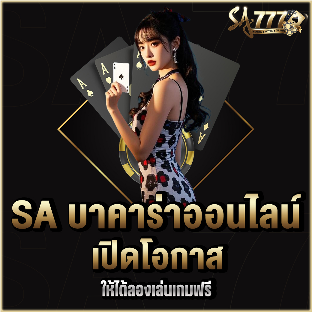 SA บาคาร่าออนไลน์
