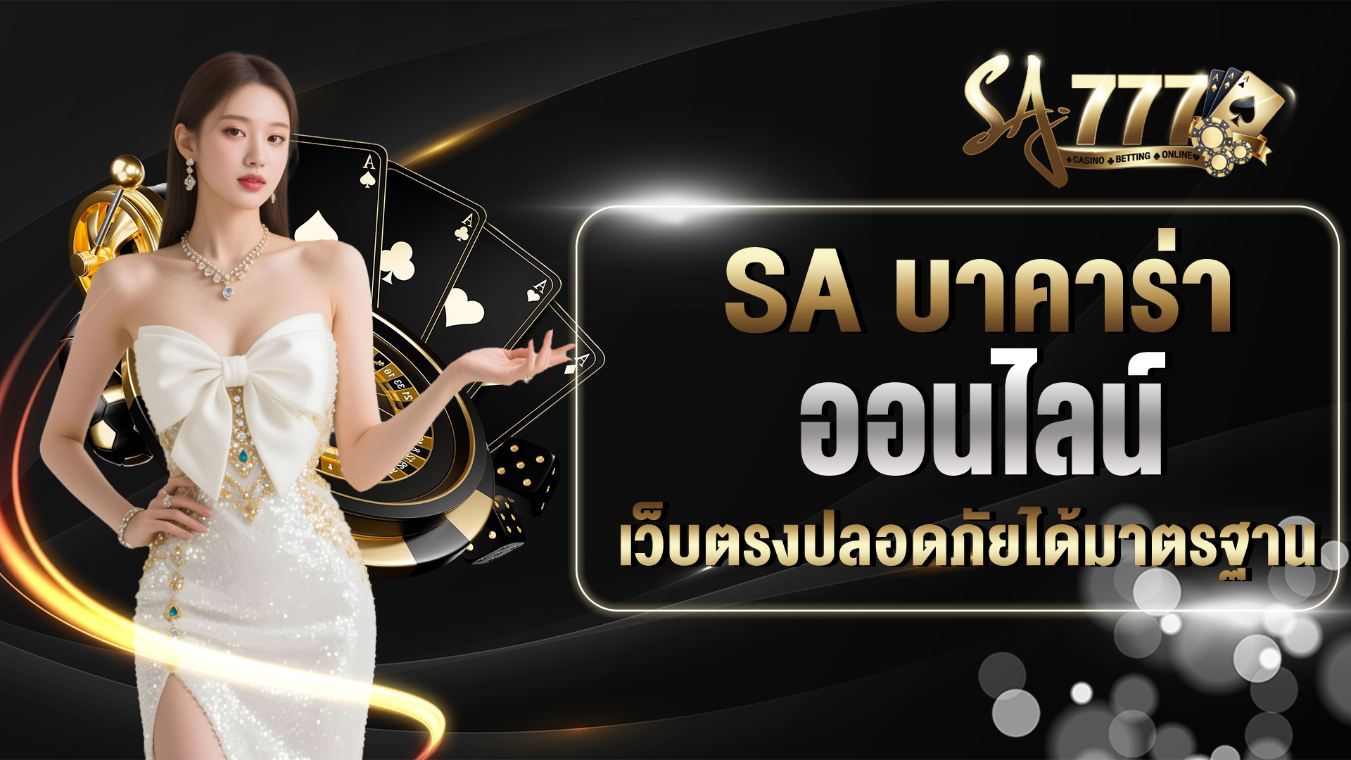 SA บาคาร่าออนไลน์