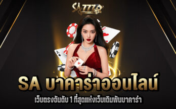 SA บาคาร่าออนไลน์